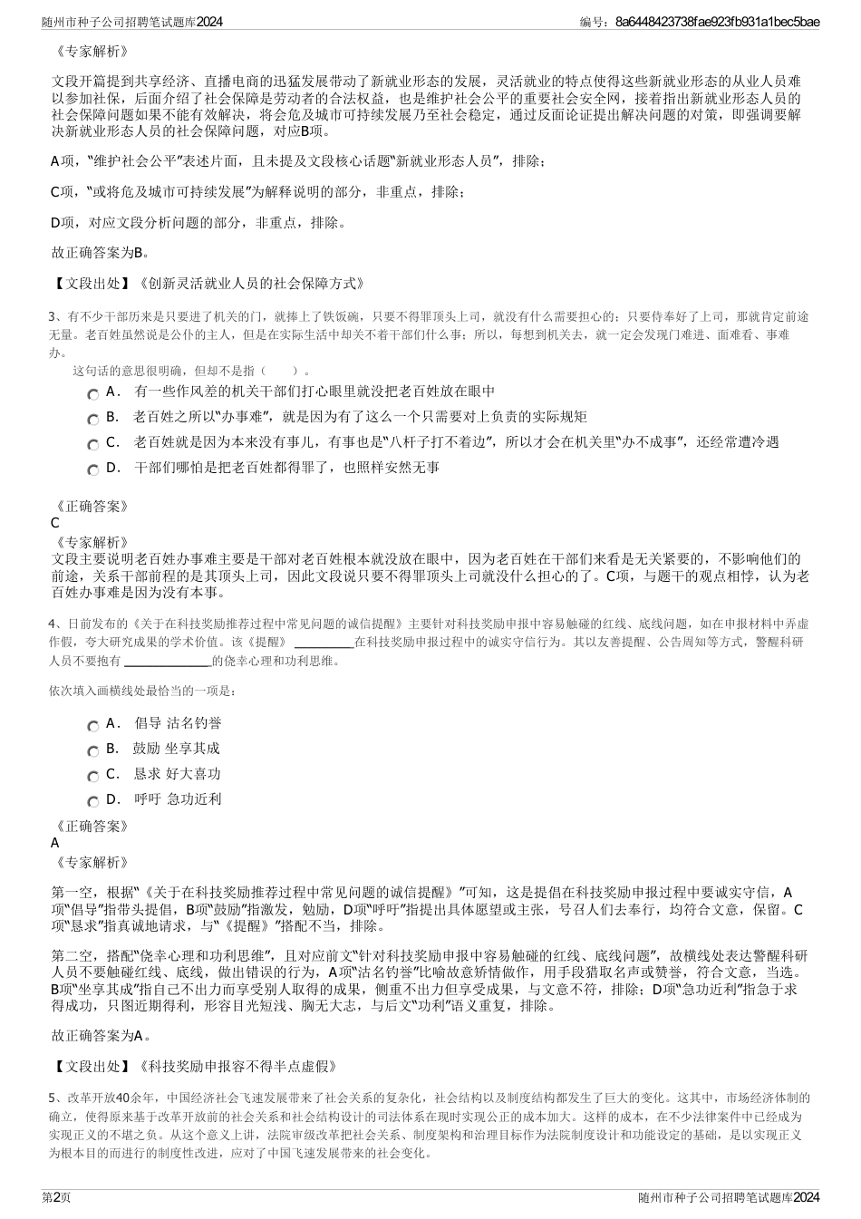随州市种子公司招聘笔试题库2024_第2页