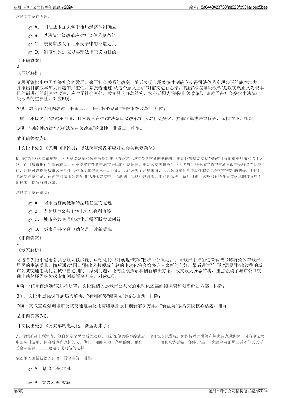 随州市种子公司招聘笔试题库2024_第3页