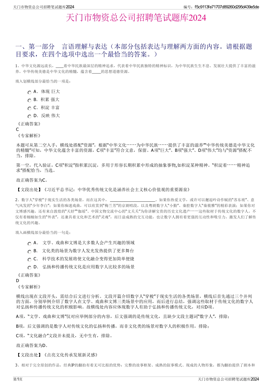 天门市物资总公司招聘笔试题库2024_第1页