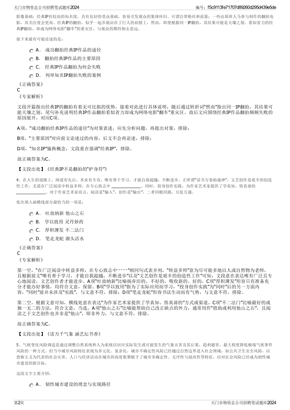 天门市物资总公司招聘笔试题库2024_第2页