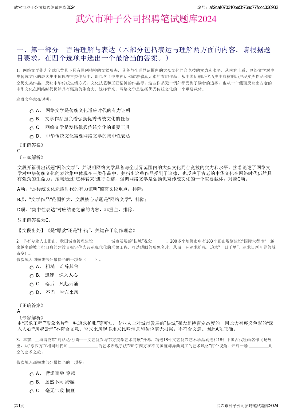 武穴市种子公司招聘笔试题库2024_第1页