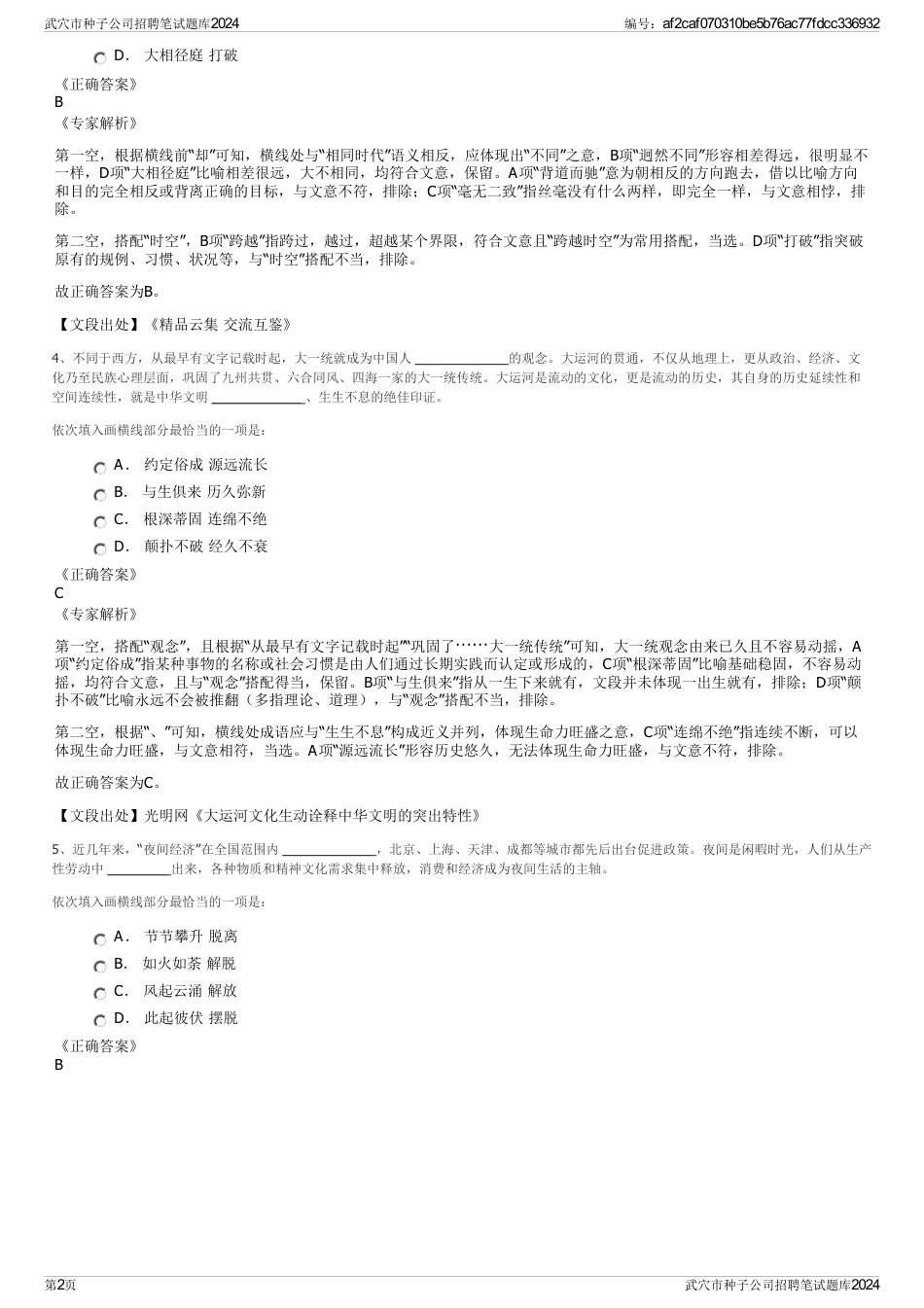武穴市种子公司招聘笔试题库2024_第2页
