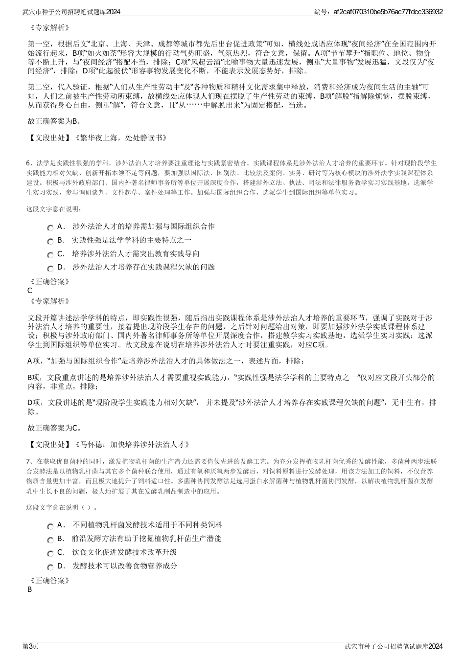 武穴市种子公司招聘笔试题库2024_第3页