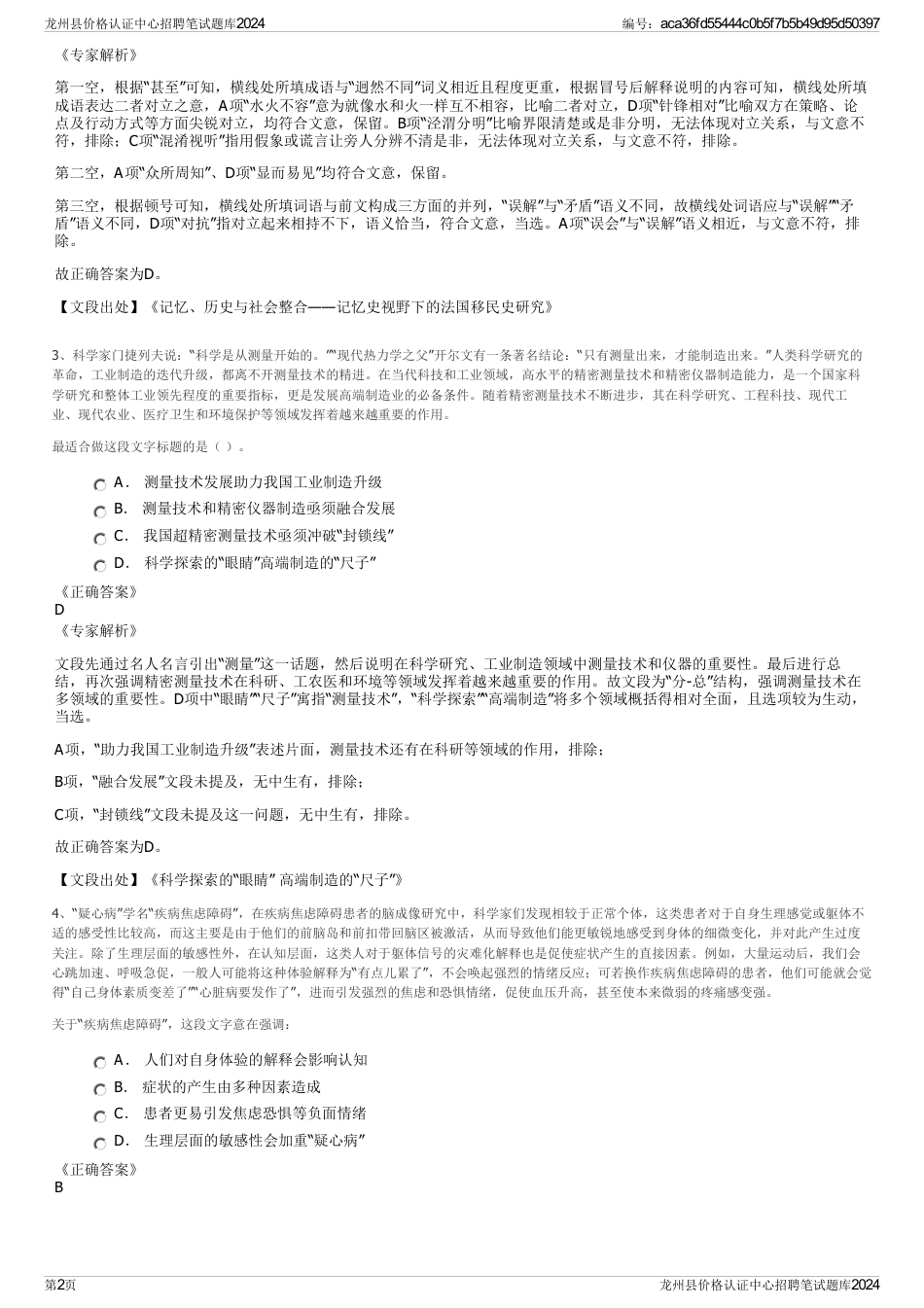 龙州县价格认证中心招聘笔试题库2024_第2页