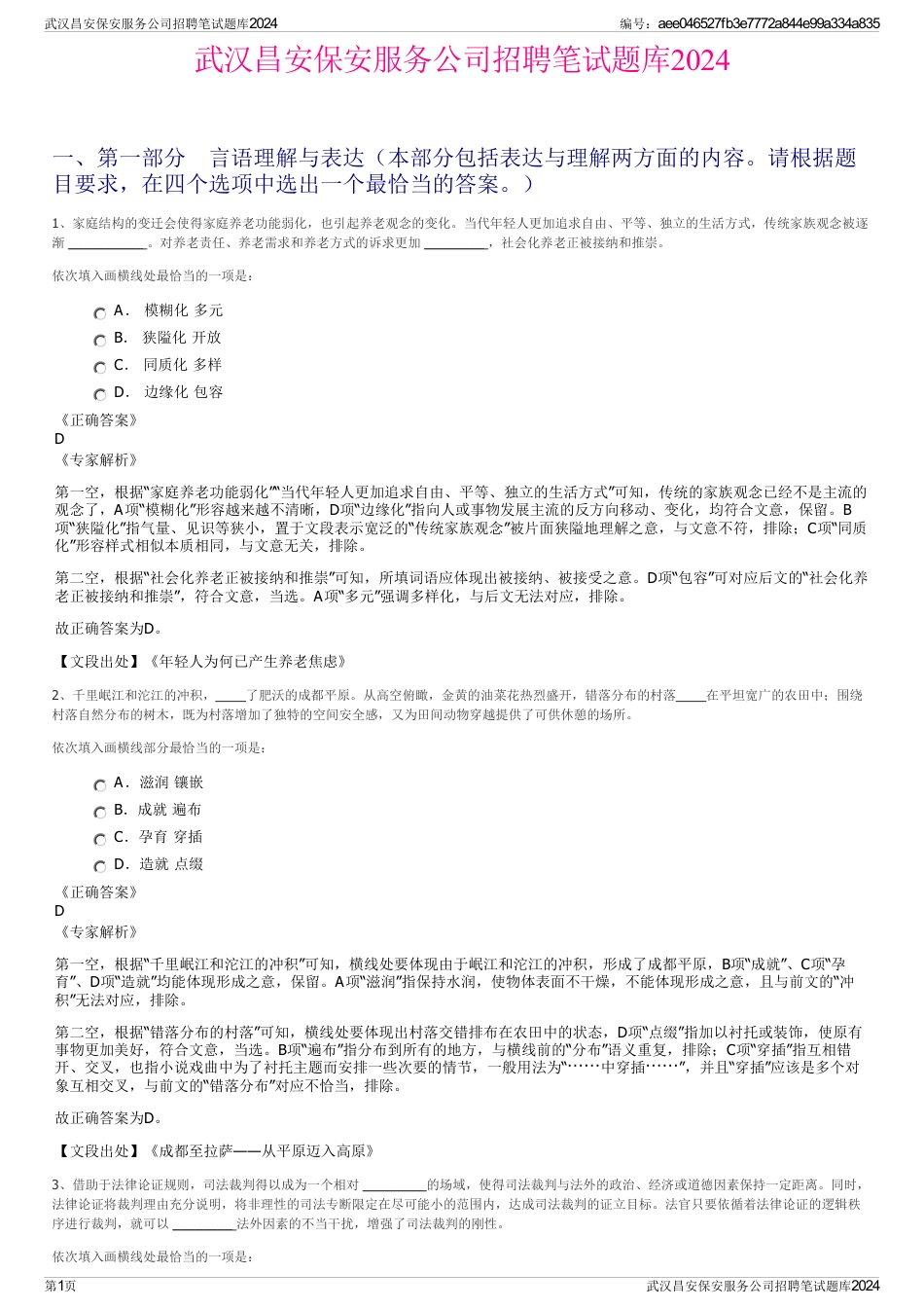 武汉昌安保安服务公司招聘笔试题库2024_第1页