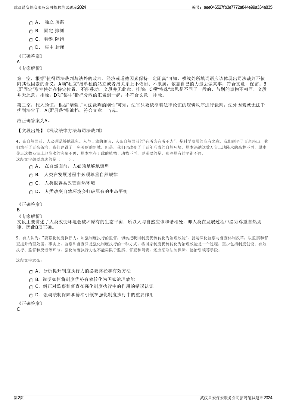 武汉昌安保安服务公司招聘笔试题库2024_第2页