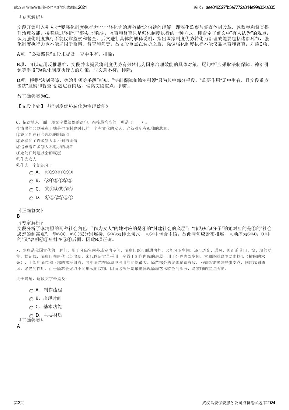 武汉昌安保安服务公司招聘笔试题库2024_第3页