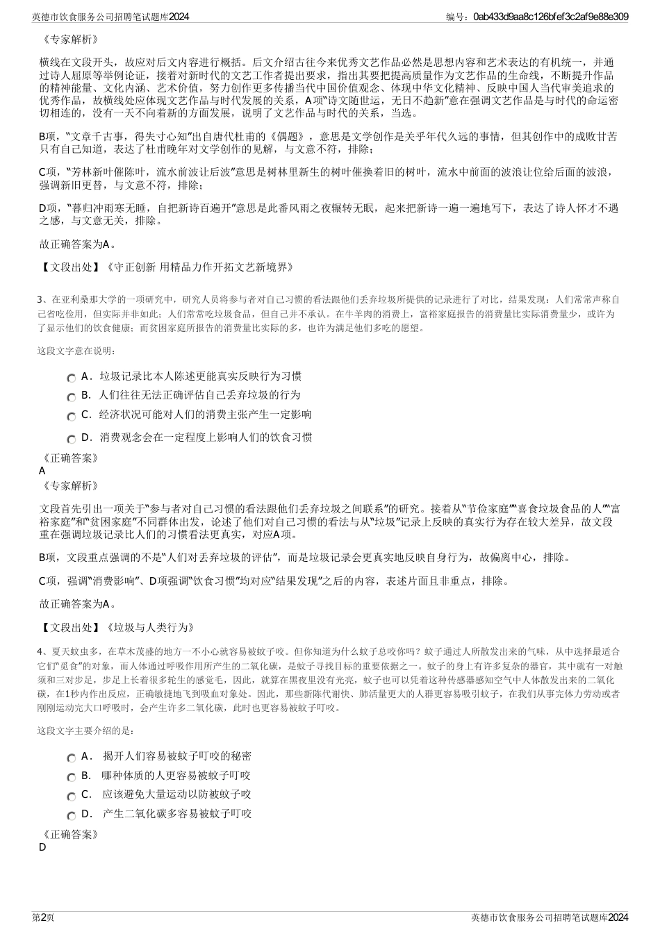 英德市饮食服务公司招聘笔试题库2024_第2页