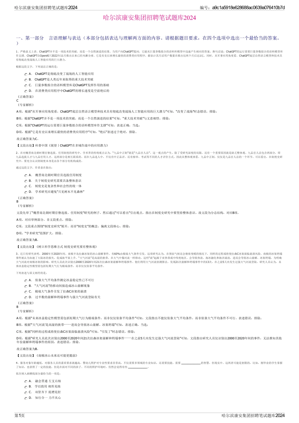 哈尔滨康安集团招聘笔试题库2024_第1页