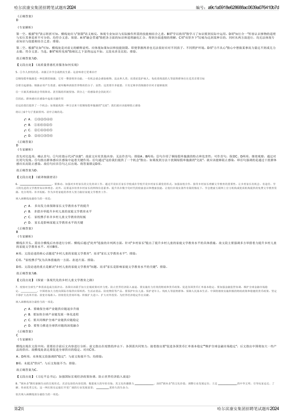 哈尔滨康安集团招聘笔试题库2024_第2页