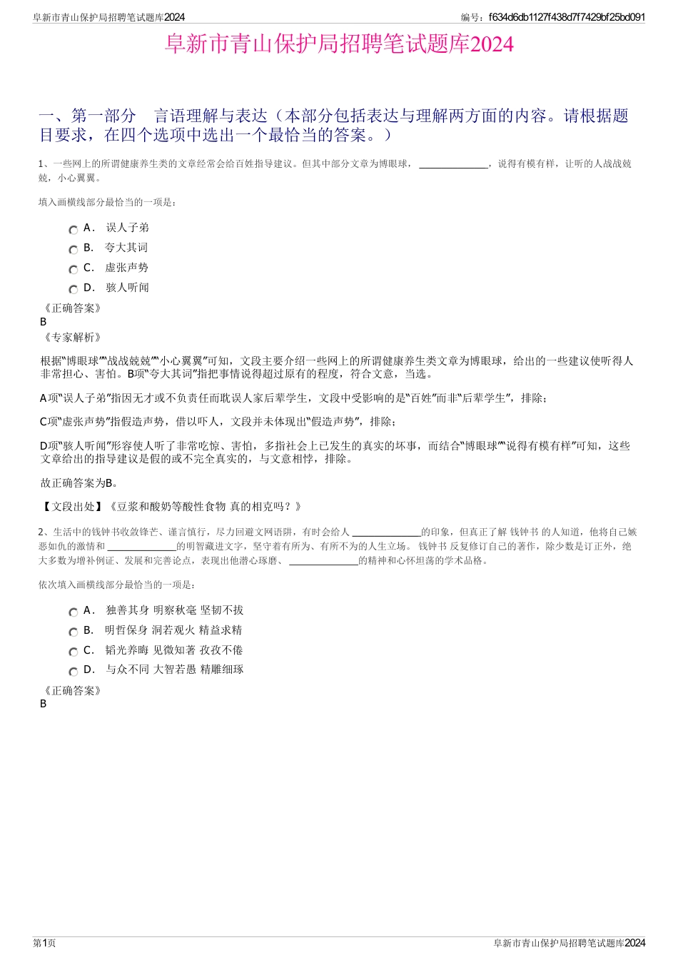 阜新市青山保护局招聘笔试题库2024_第1页