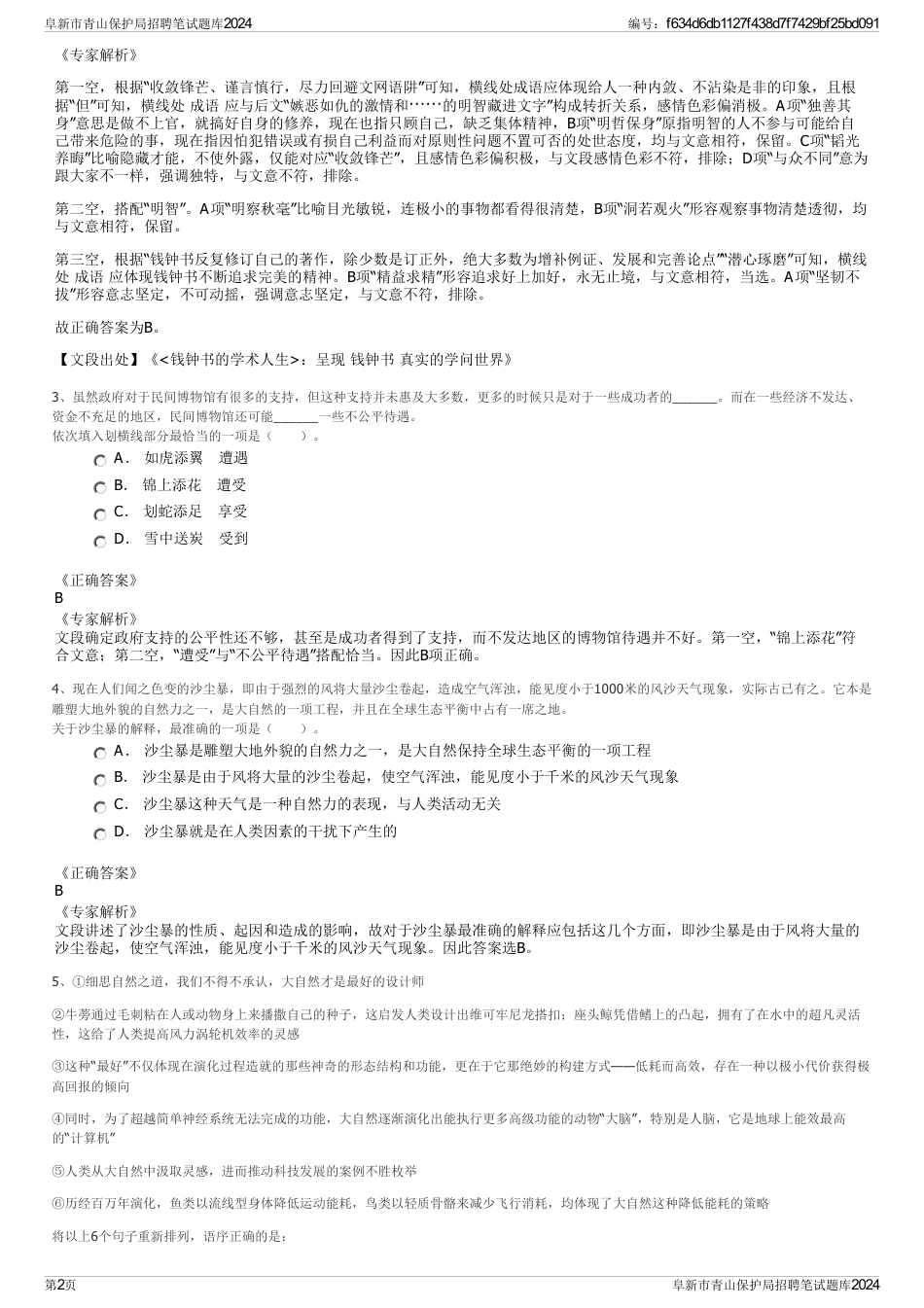 阜新市青山保护局招聘笔试题库2024_第2页