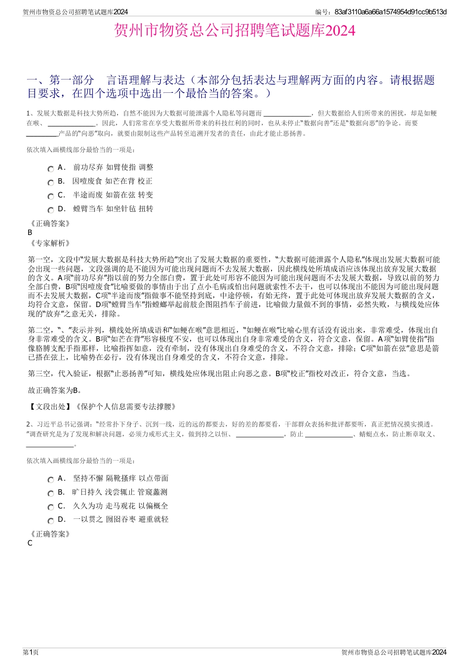 贺州市物资总公司招聘笔试题库2024_第1页