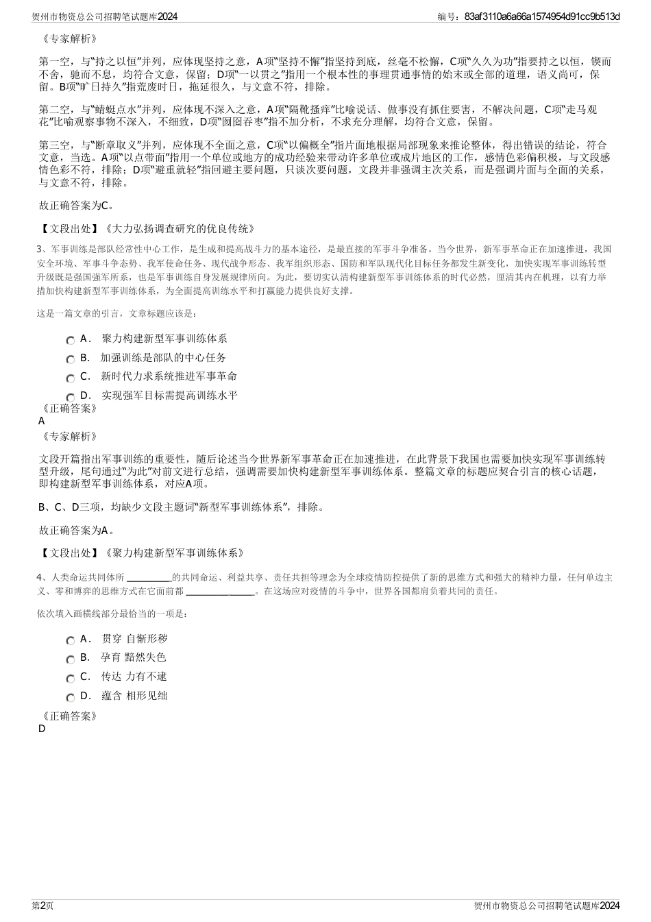 贺州市物资总公司招聘笔试题库2024_第2页