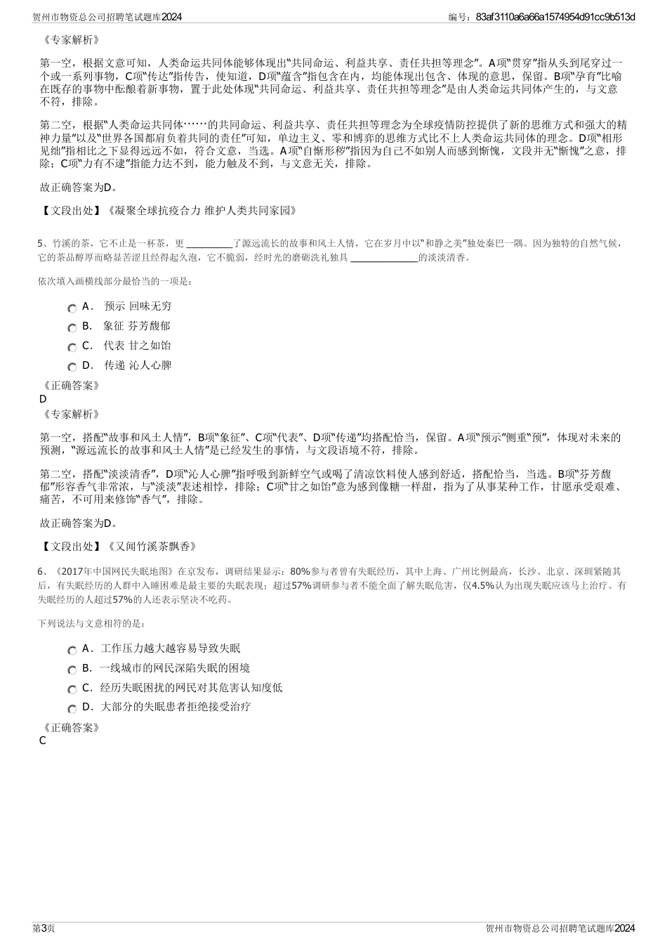 贺州市物资总公司招聘笔试题库2024_第3页