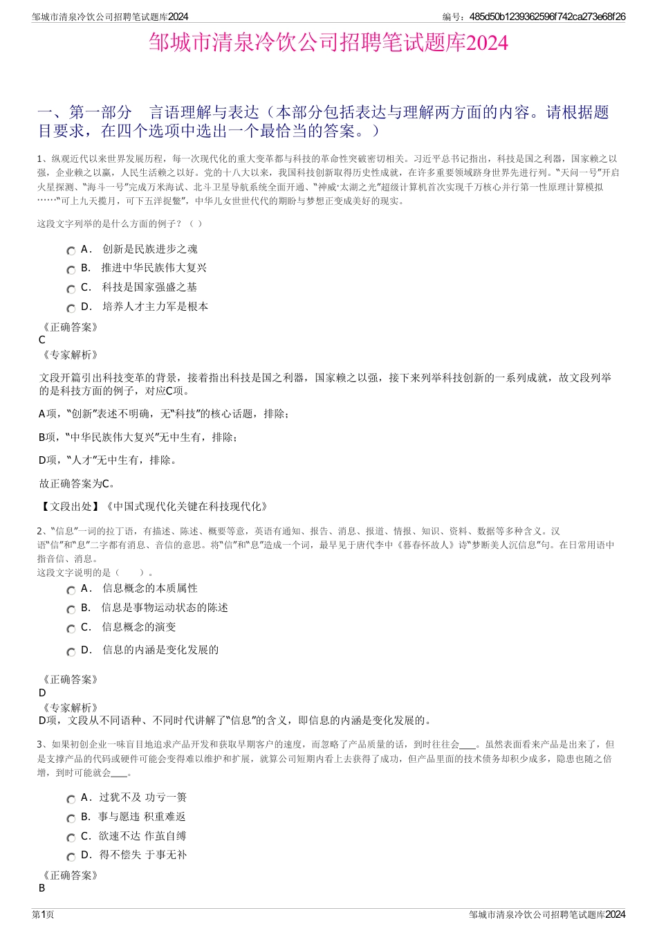 邹城市清泉冷饮公司招聘笔试题库2024_第1页