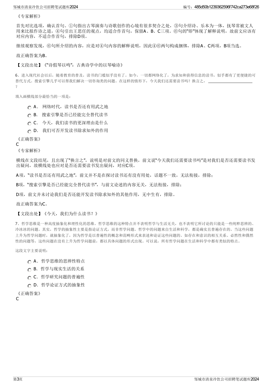 邹城市清泉冷饮公司招聘笔试题库2024_第3页