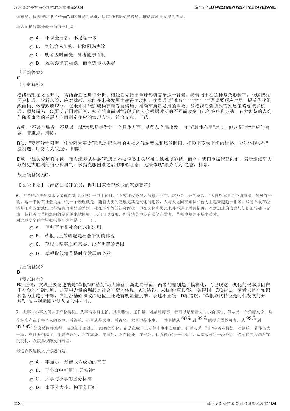 浠水县对外贸易公司招聘笔试题库2024_第3页