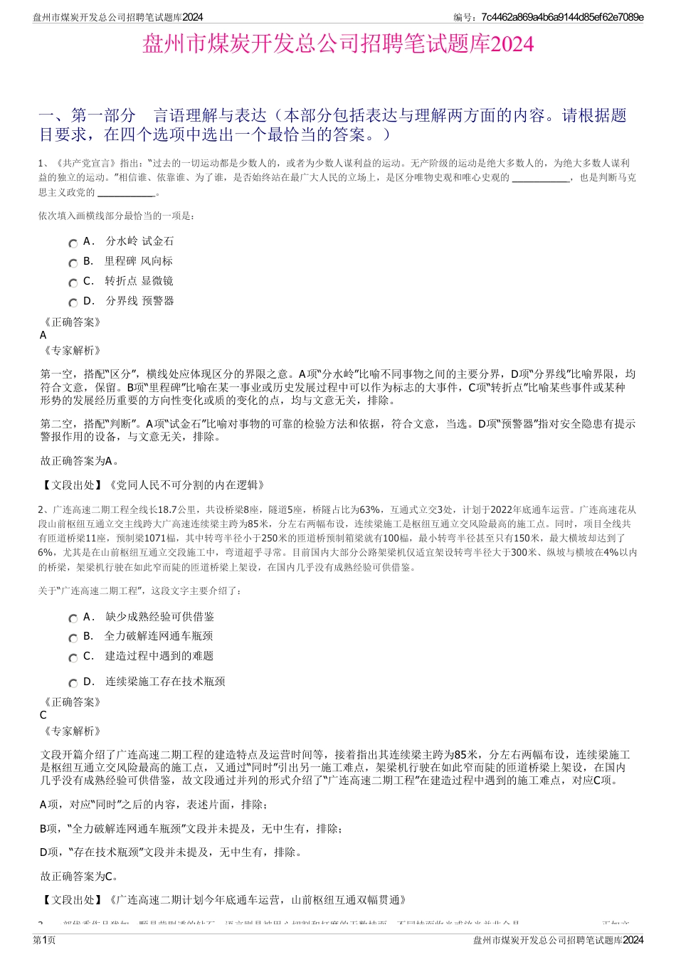 盘州市煤炭开发总公司招聘笔试题库2024_第1页