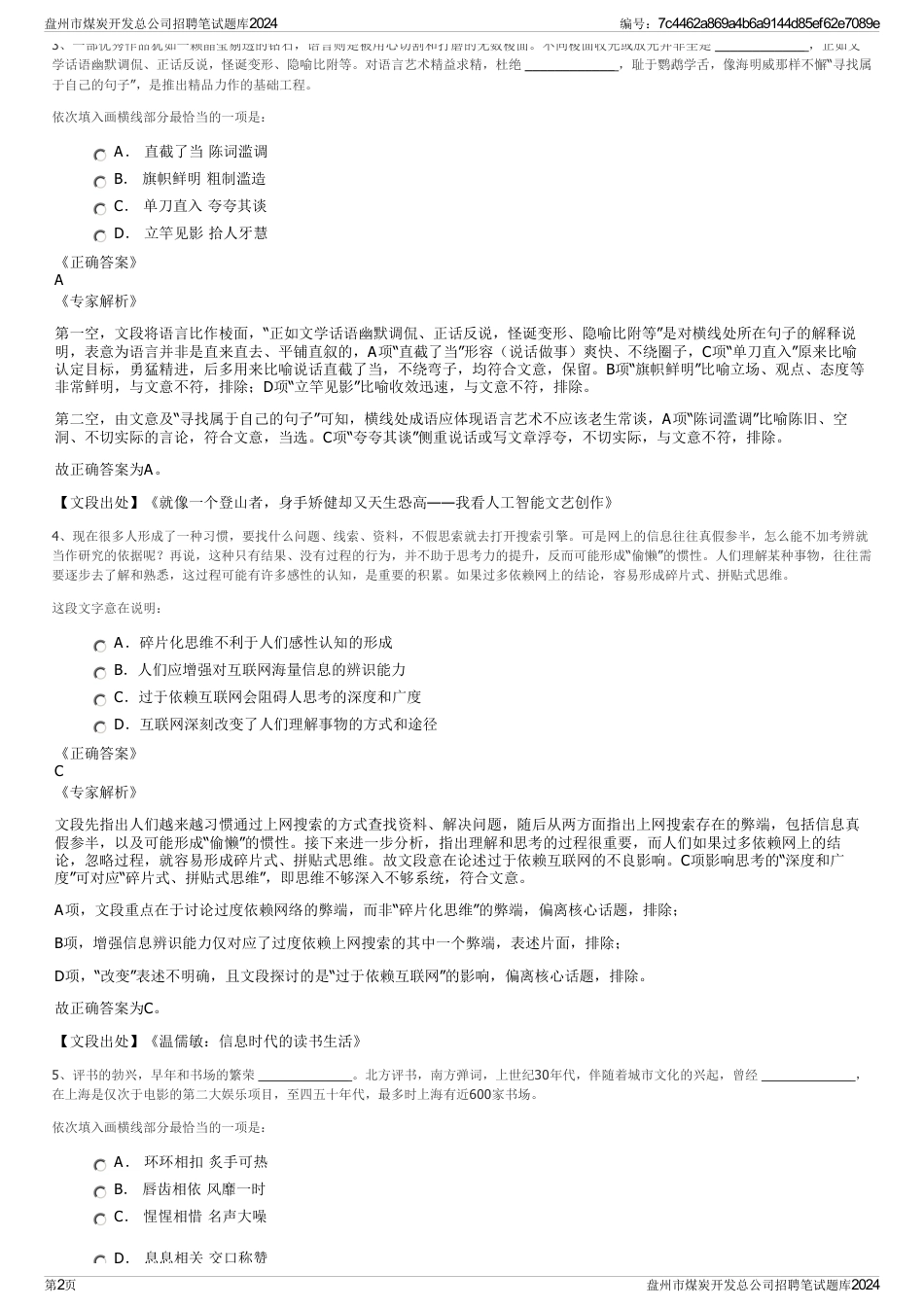 盘州市煤炭开发总公司招聘笔试题库2024_第2页