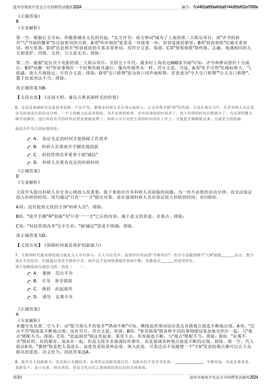 盘州市煤炭开发总公司招聘笔试题库2024_第3页