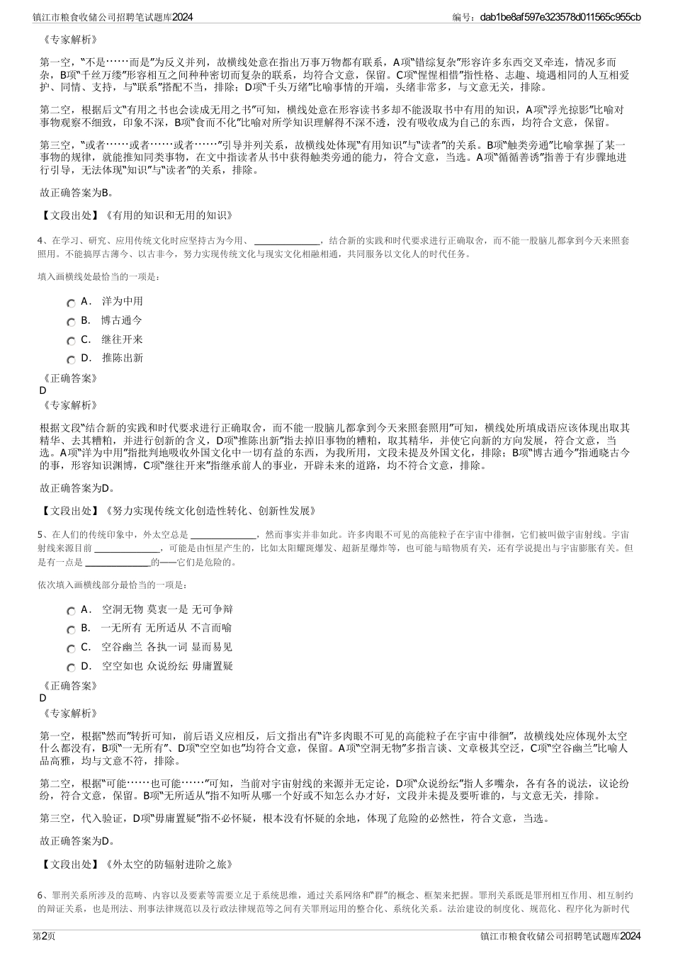 镇江市粮食收储公司招聘笔试题库2024_第2页