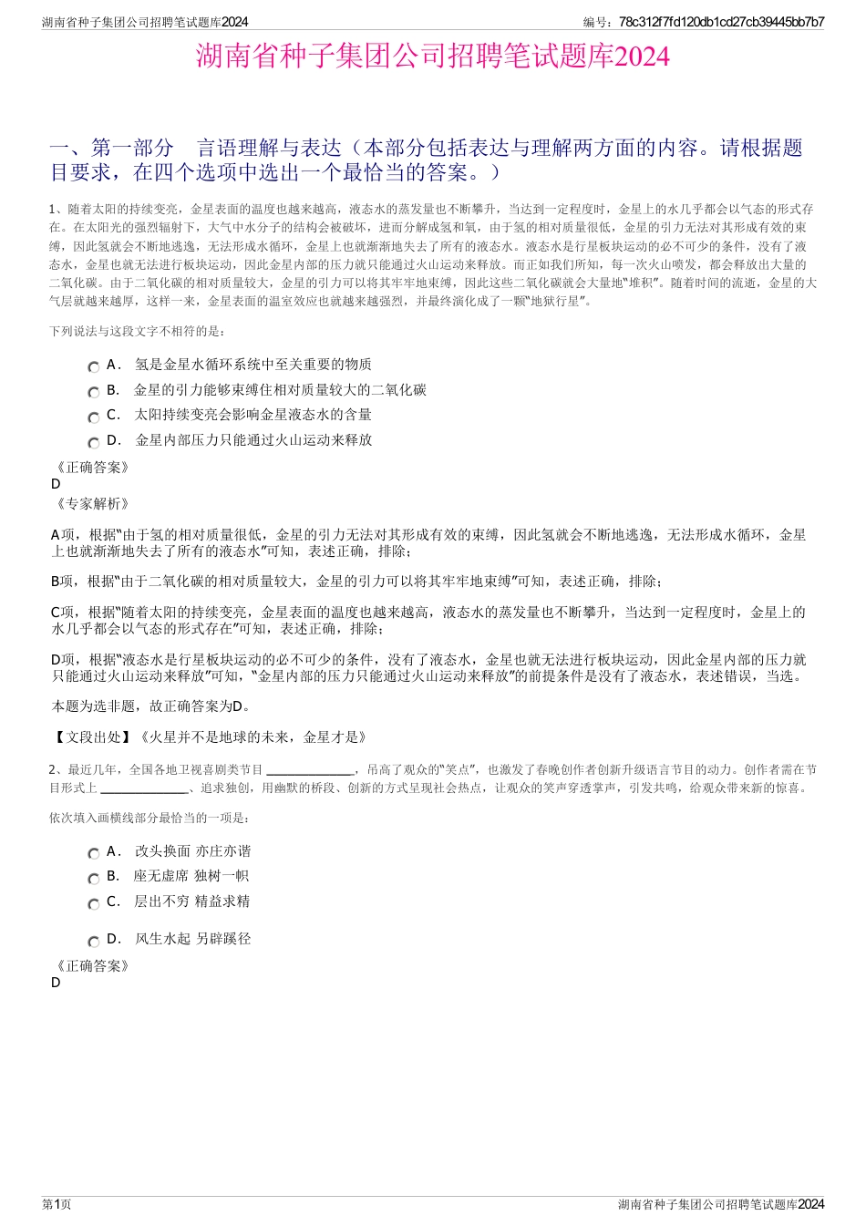 湖南省种子集团公司招聘笔试题库2024_第1页