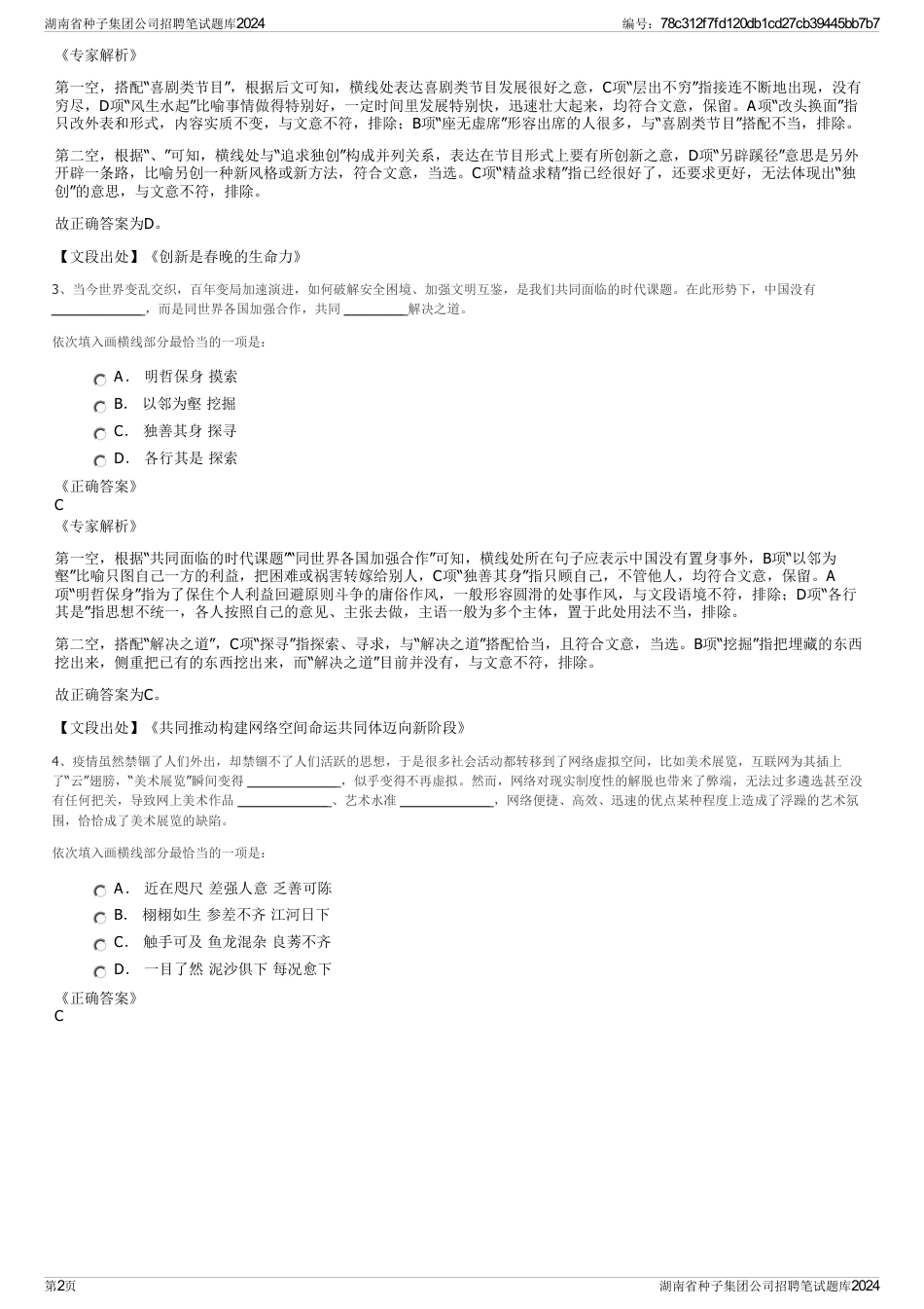 湖南省种子集团公司招聘笔试题库2024_第2页