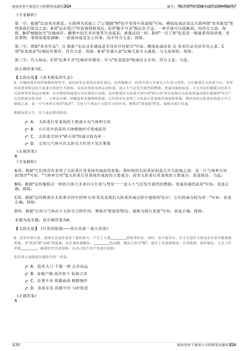 湖南省种子集团公司招聘笔试题库2024_第3页