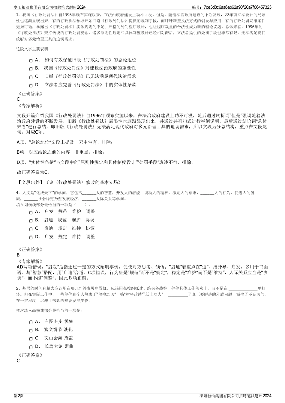 枣阳粮油集团有限公司招聘笔试题库2024_第2页