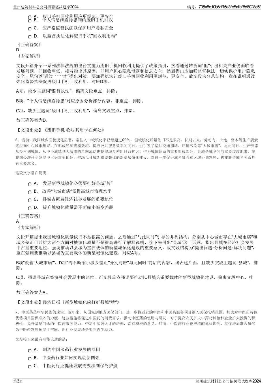 兰州建筑材料总公司招聘笔试题库2024_第3页