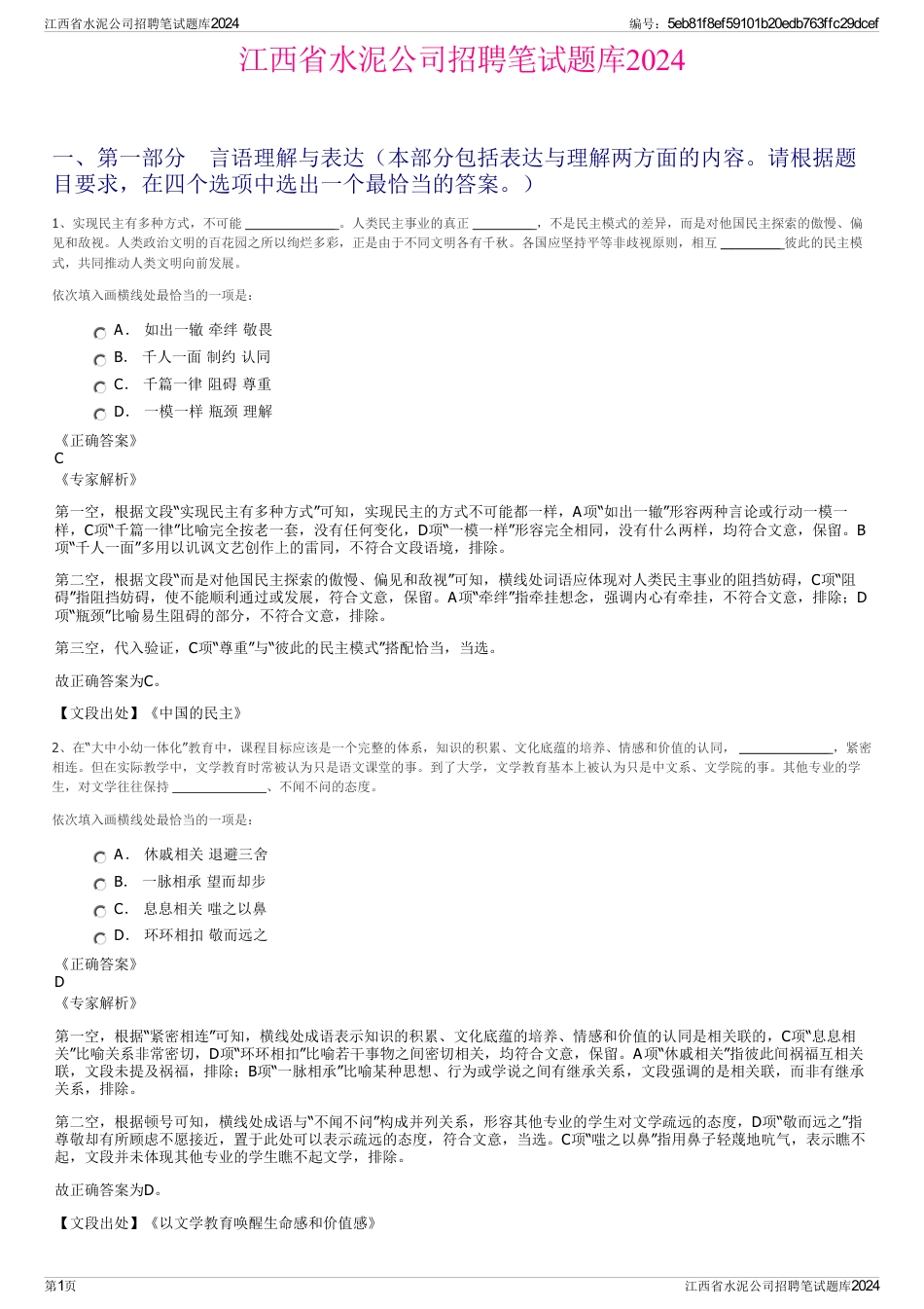 江西省水泥公司招聘笔试题库2024_第1页