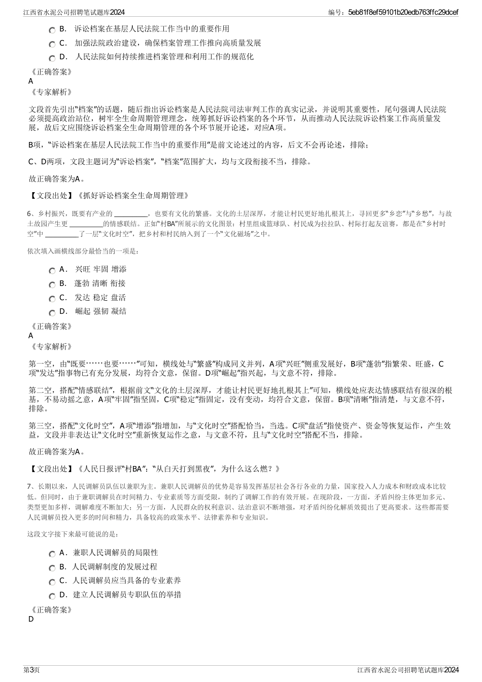 江西省水泥公司招聘笔试题库2024_第3页