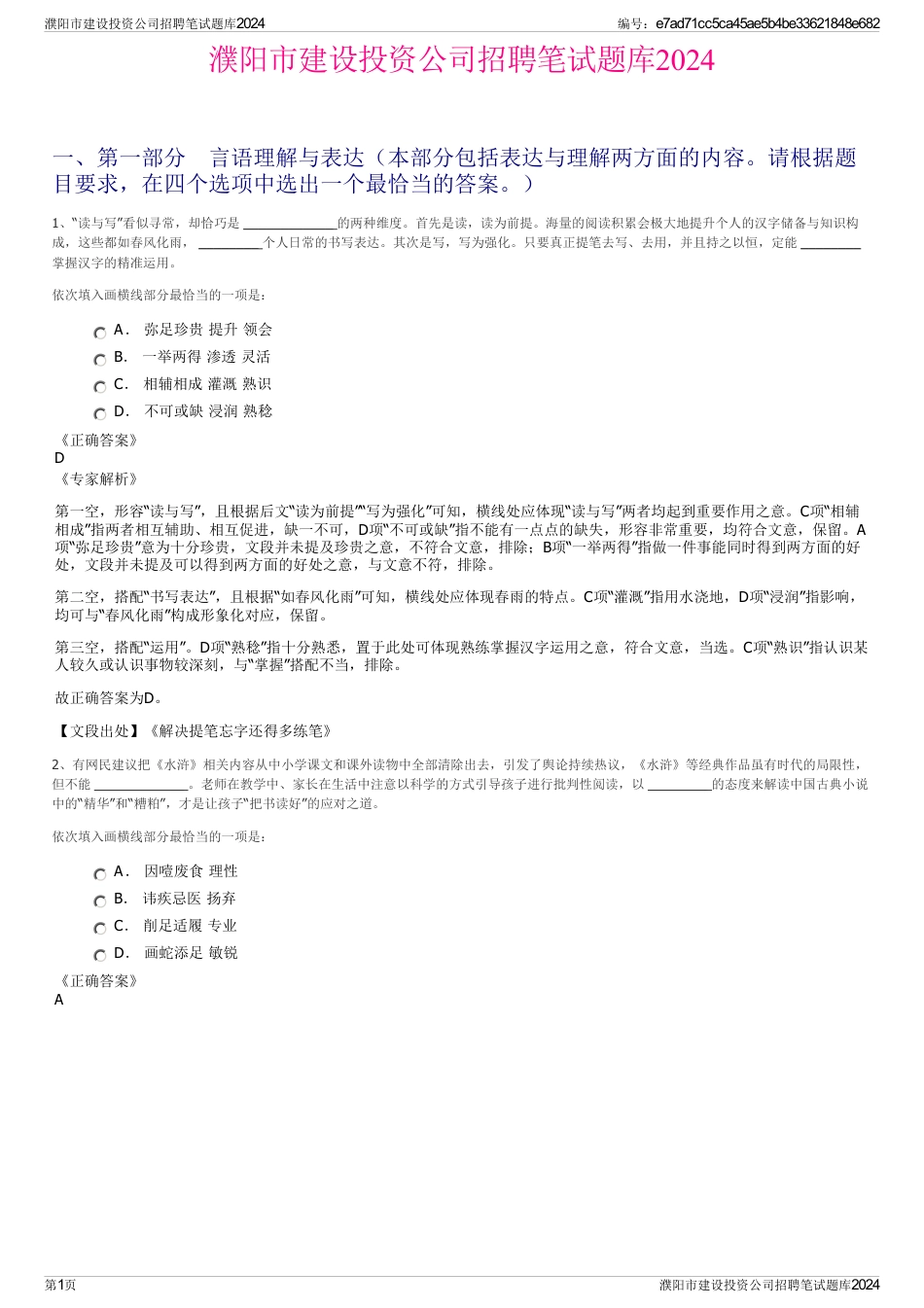 濮阳市建设投资公司招聘笔试题库2024_第1页