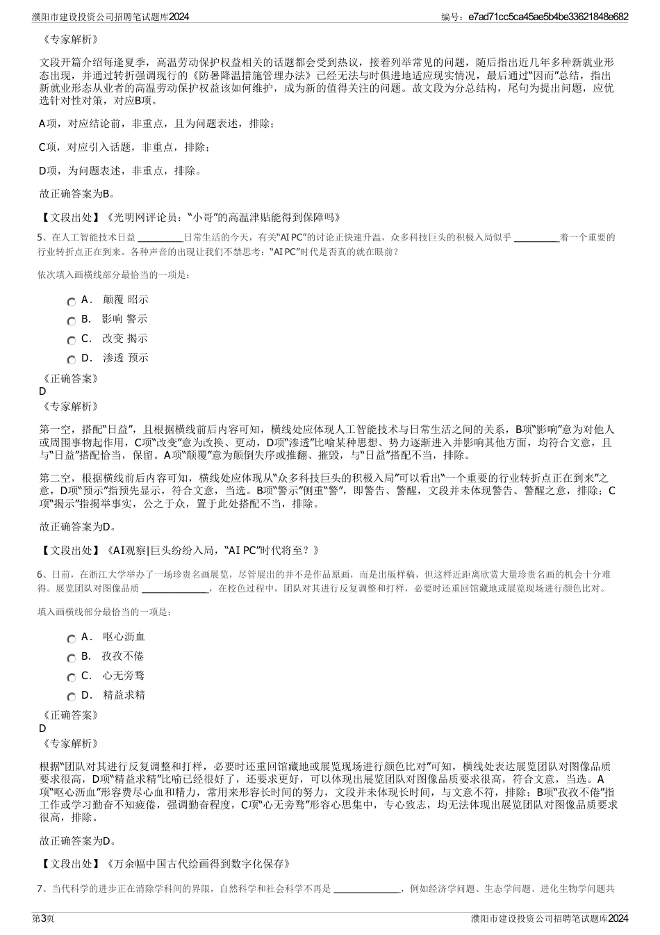 濮阳市建设投资公司招聘笔试题库2024_第3页