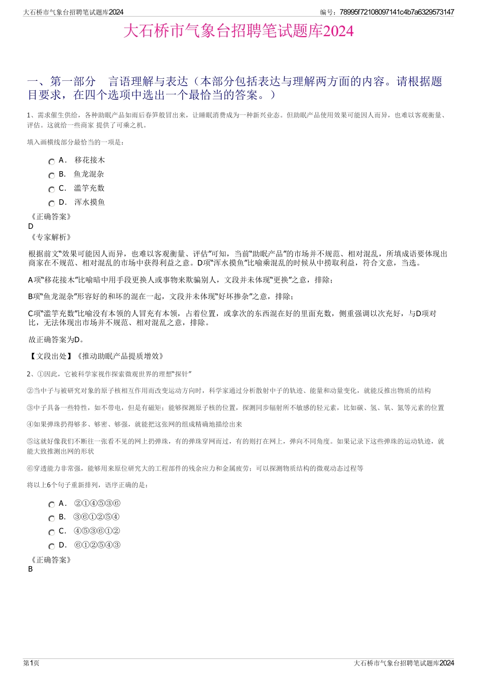 大石桥市气象台招聘笔试题库2024_第1页