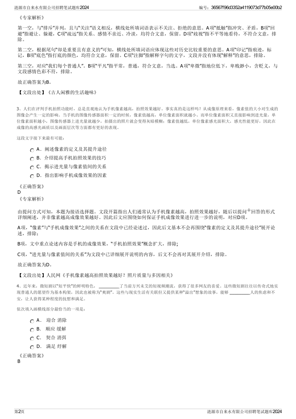 涟源市自来水有限公司招聘笔试题库2024_第2页