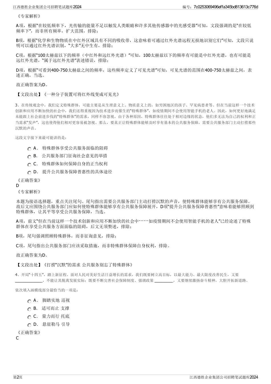 江西德胜企业集团公司招聘笔试题库2024_第2页