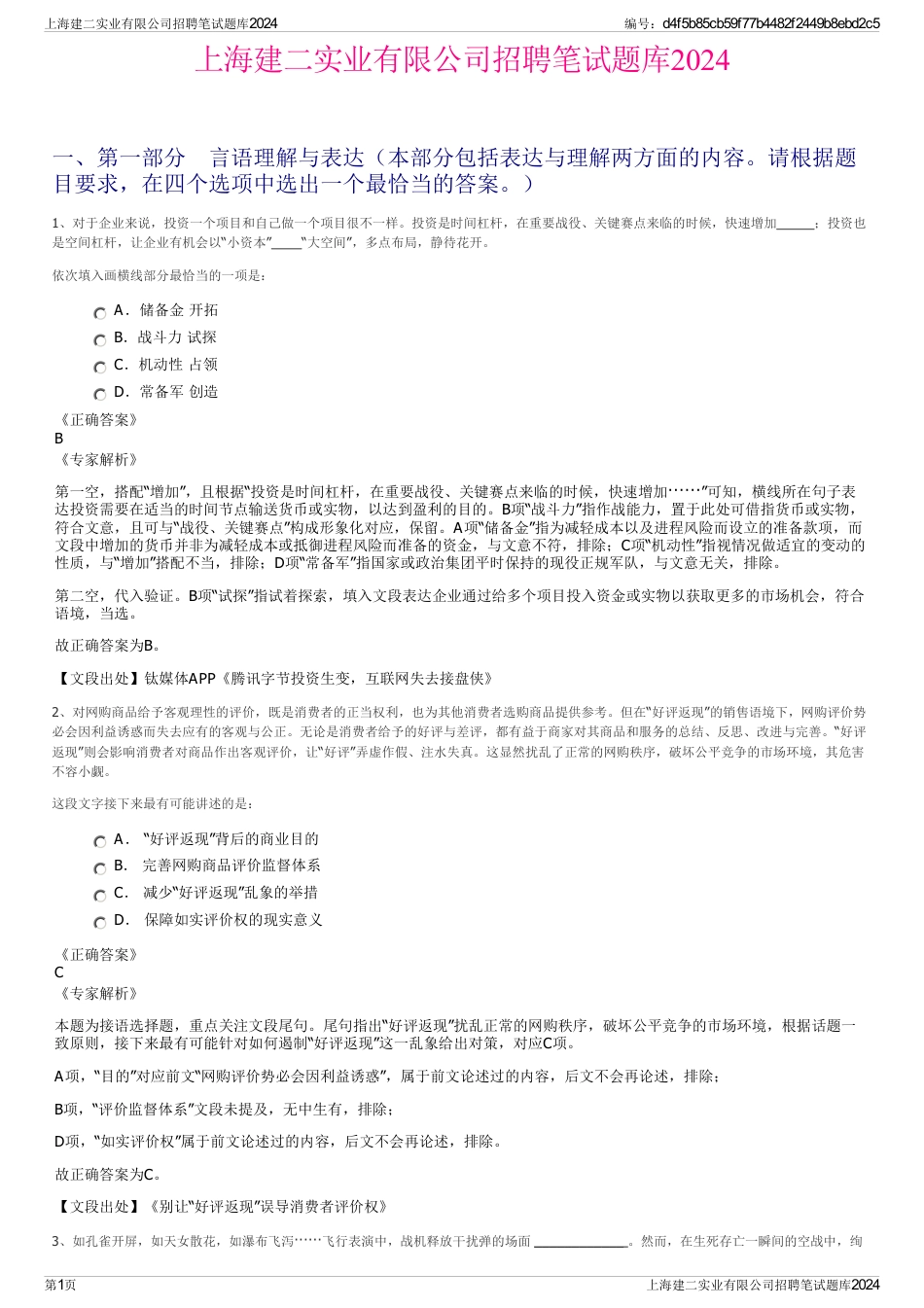 上海建二实业有限公司招聘笔试题库2024_第1页