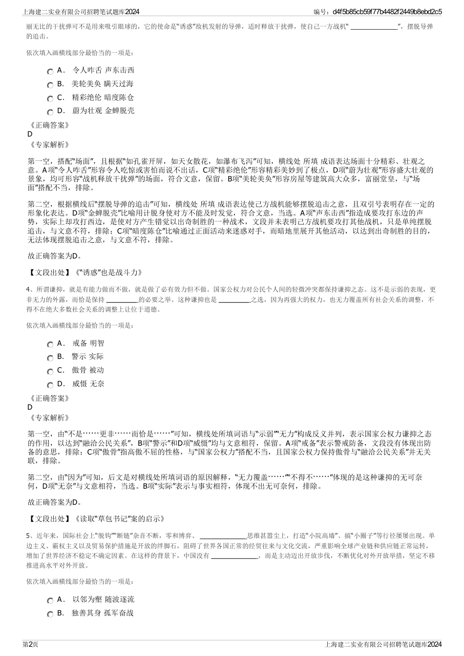 上海建二实业有限公司招聘笔试题库2024_第2页