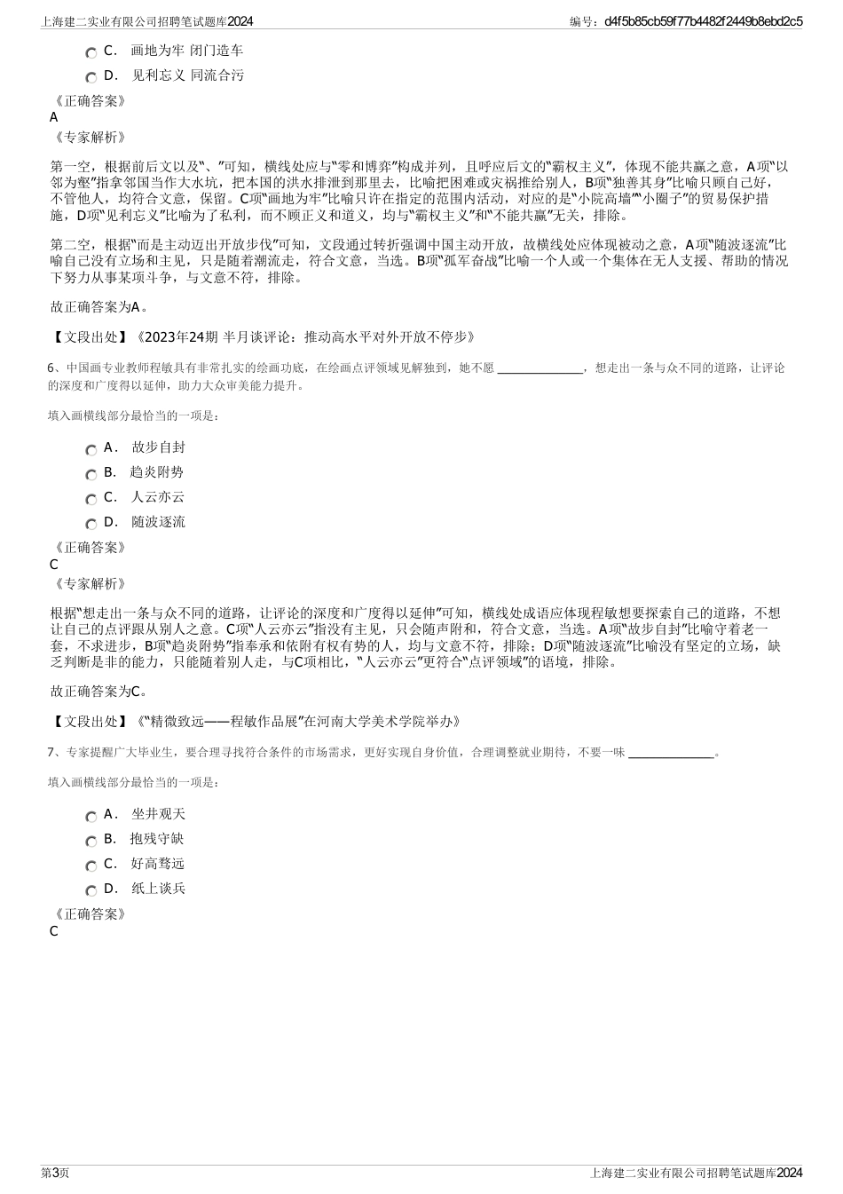 上海建二实业有限公司招聘笔试题库2024_第3页