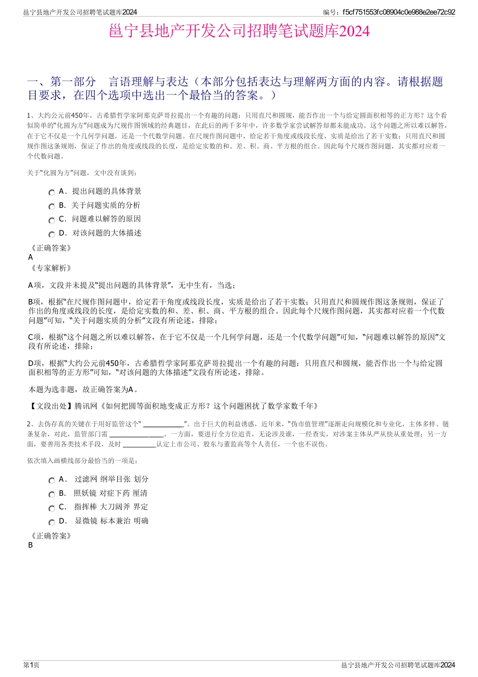 邕宁县地产开发公司招聘笔试题库2024_第1页