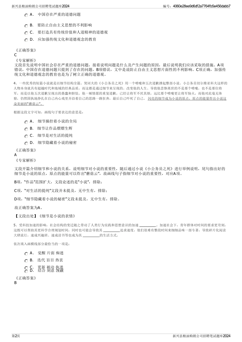 新兴县粮油购销公司招聘笔试题库2024_第2页