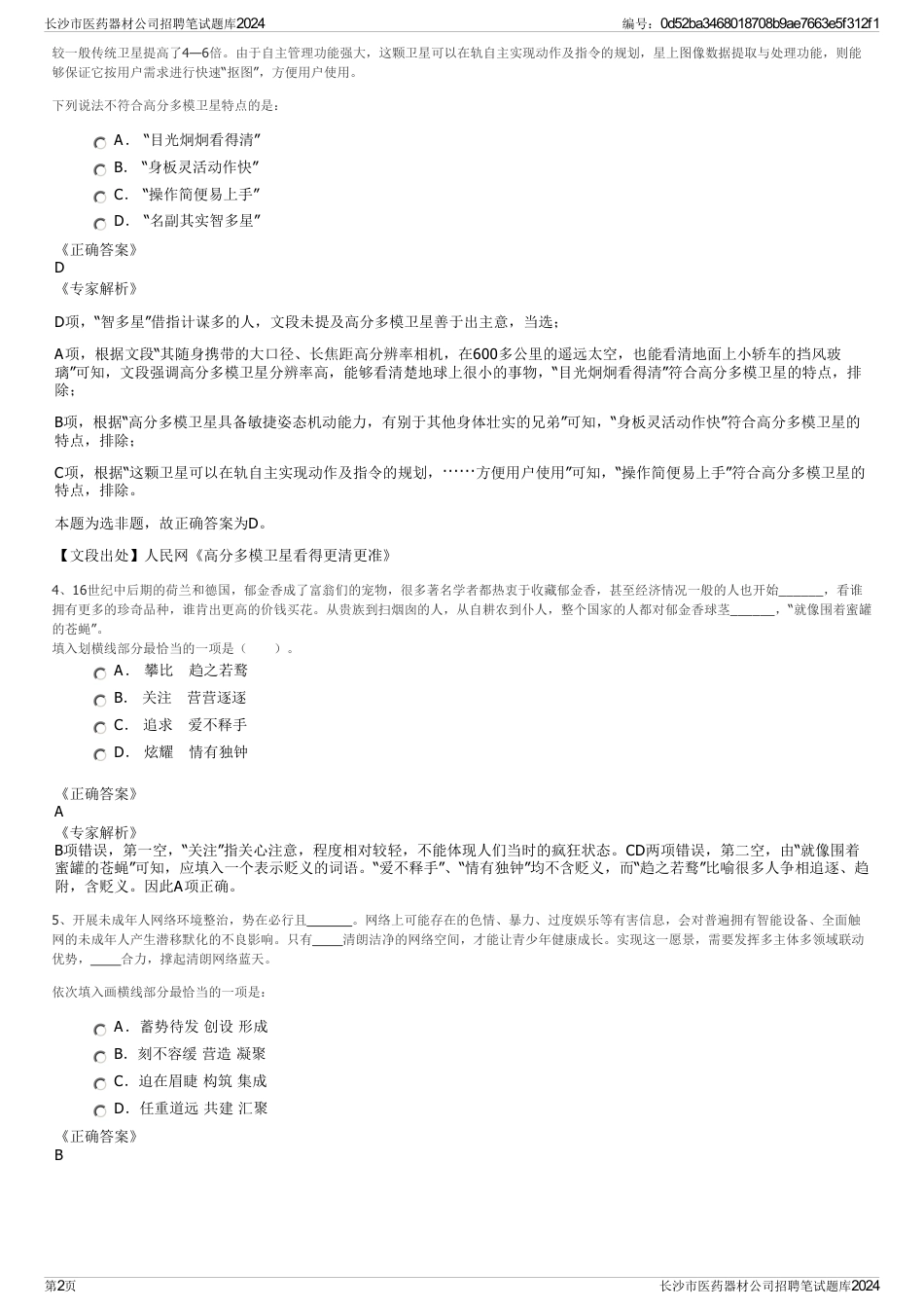 长沙市医药器材公司招聘笔试题库2024_第2页