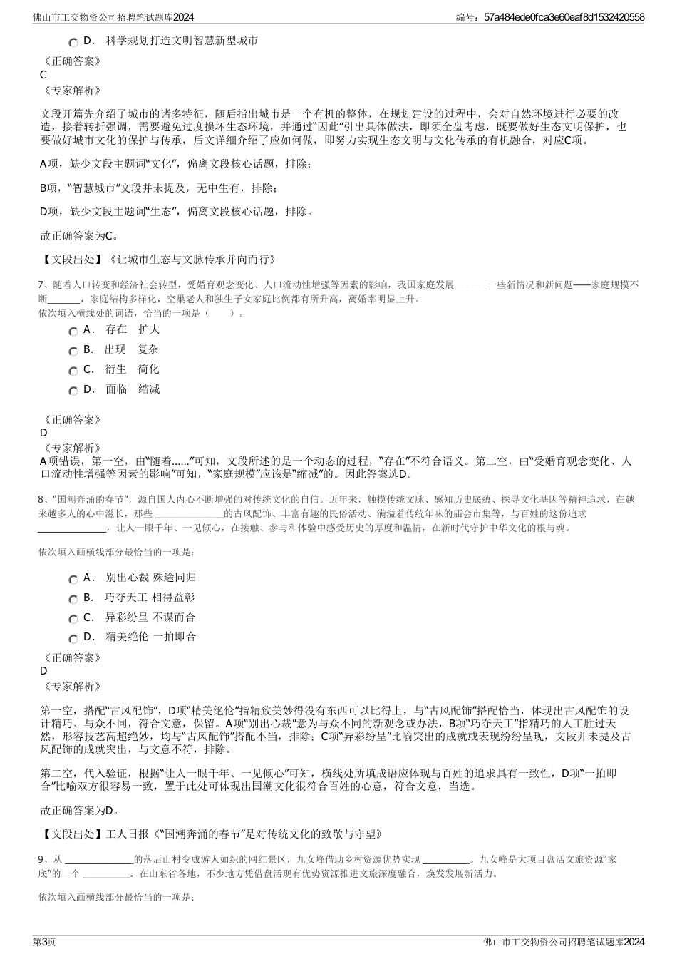 佛山市工交物资公司招聘笔试题库2024_第3页