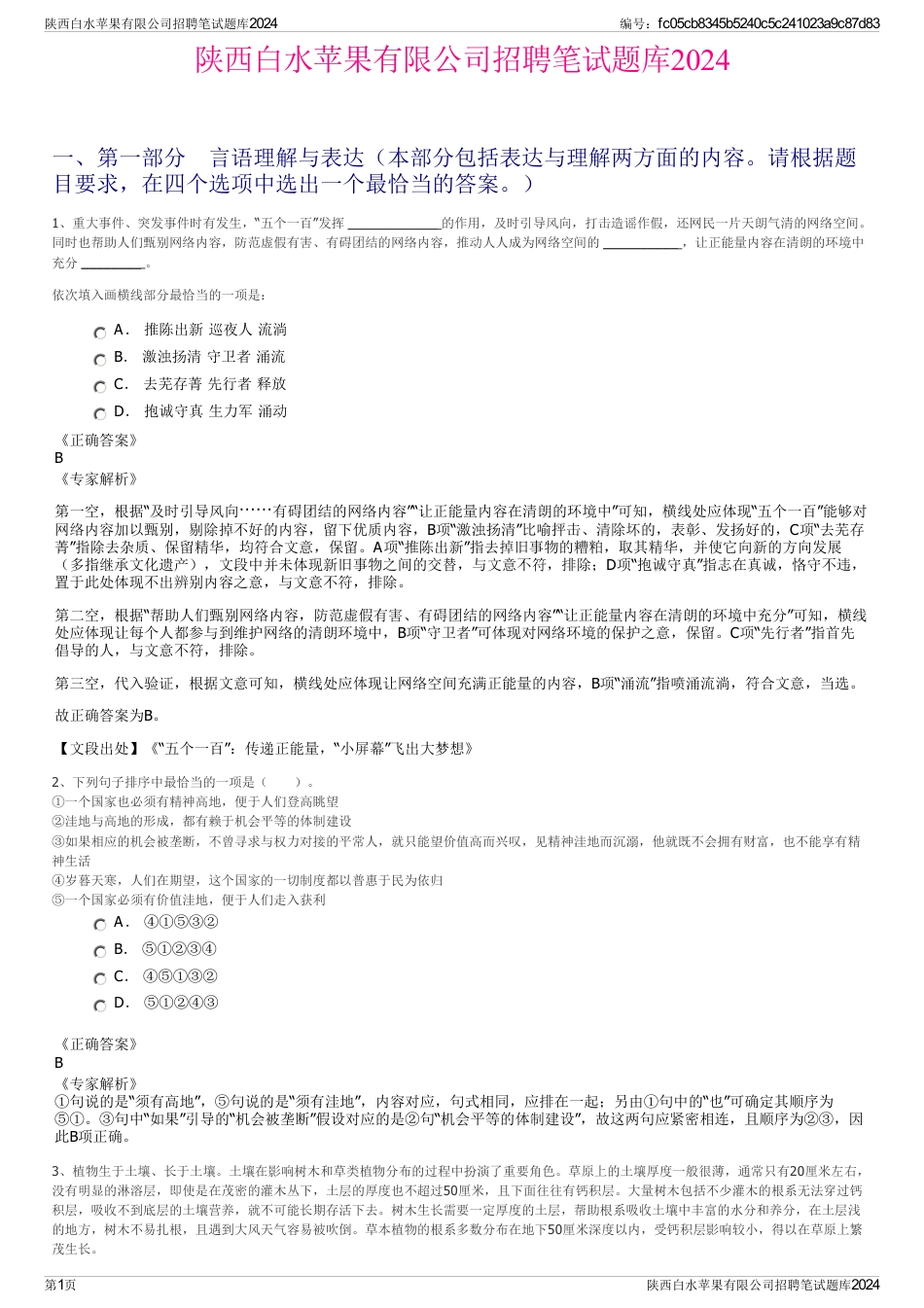 陕西白水苹果有限公司招聘笔试题库2024_第1页