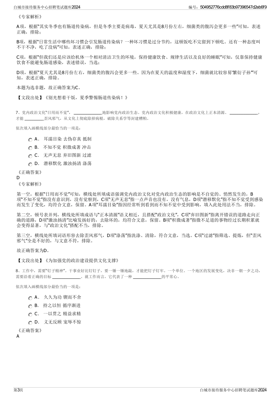 白城市接待服务中心招聘笔试题库2024_第3页