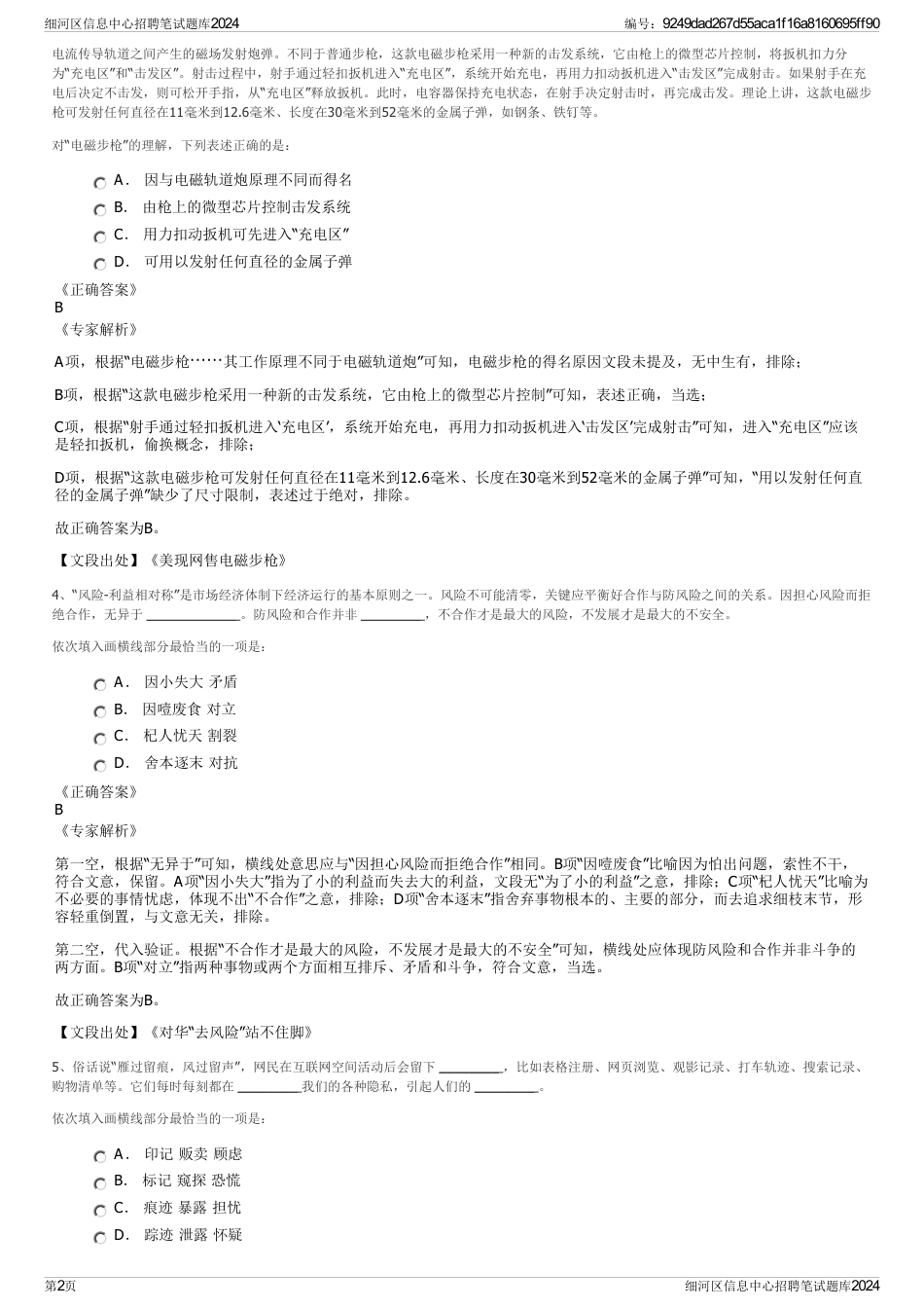 细河区信息中心招聘笔试题库2024_第2页