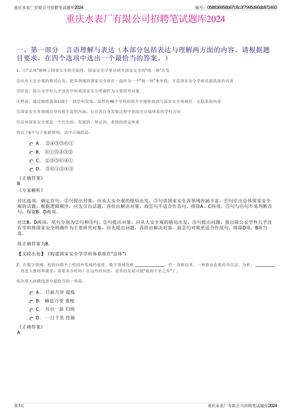 重庆水表厂有限公司招聘笔试题库2024_第1页