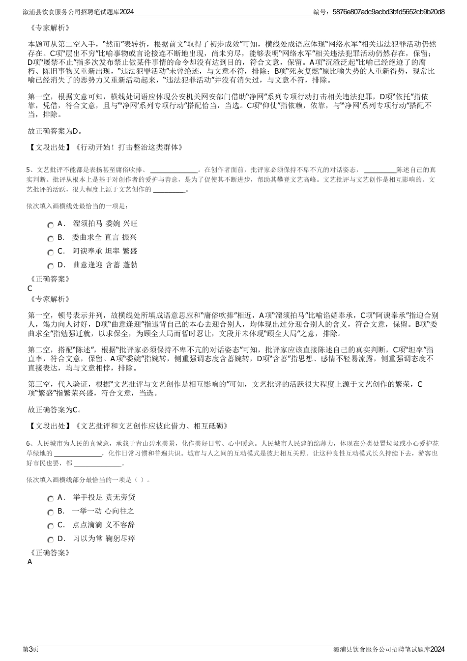 溆浦县饮食服务公司招聘笔试题库2024_第3页